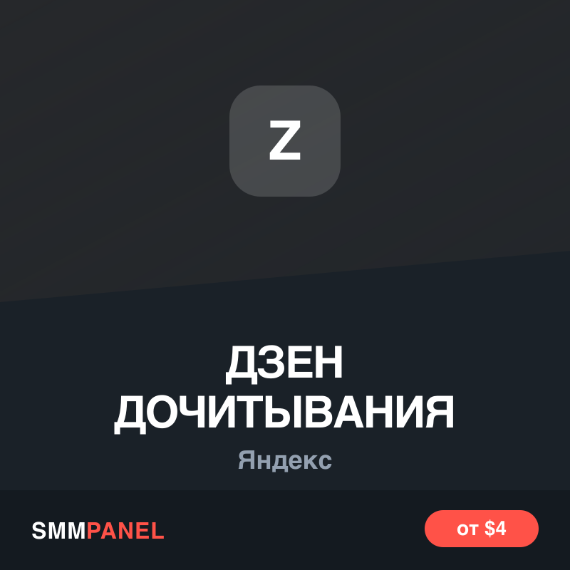 Дочитывания статьи в Яндекс Дзене