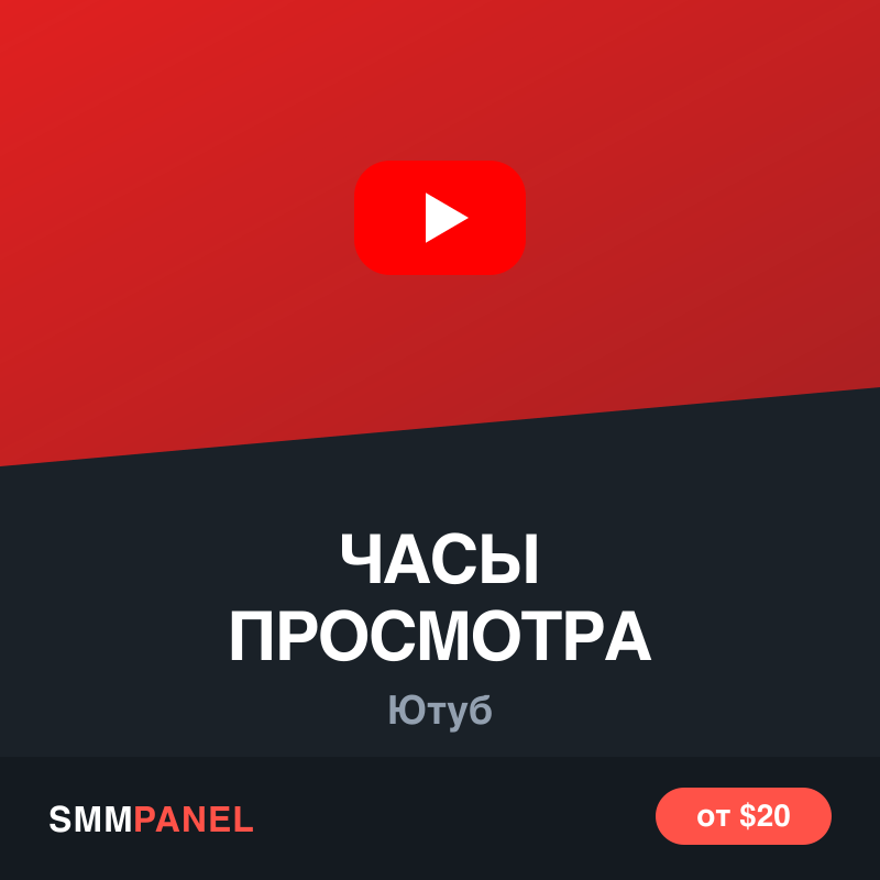 Часы просмотра YouTube для монетизации