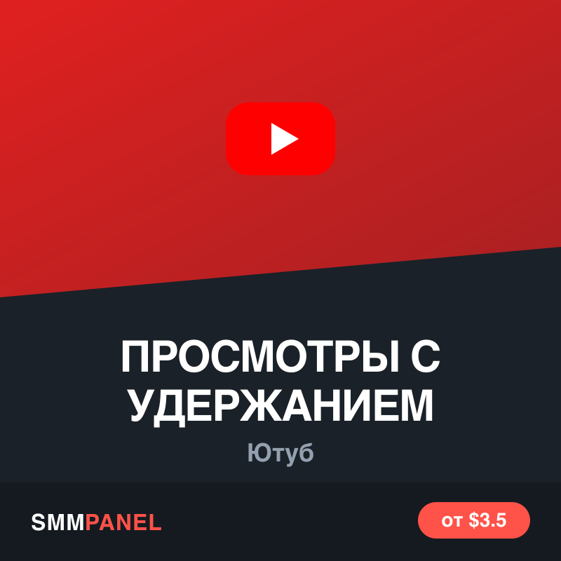 Просмотры видео YouTube с удержанием