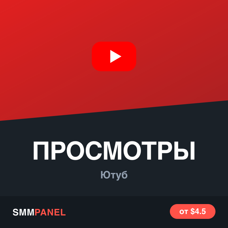 Просмотры видео на YouTube