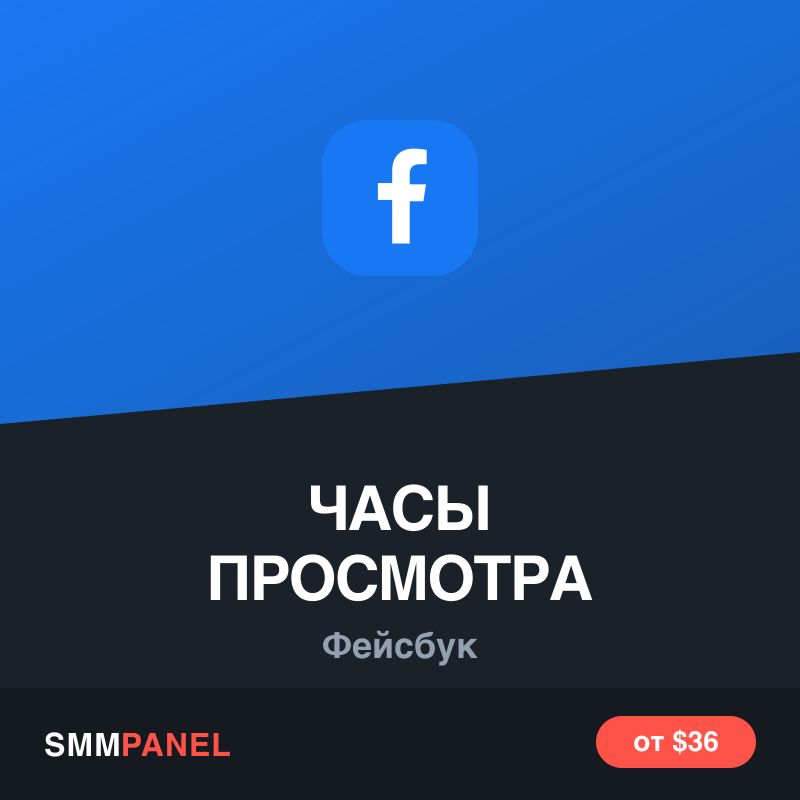 Часы просмотра видео Facebook