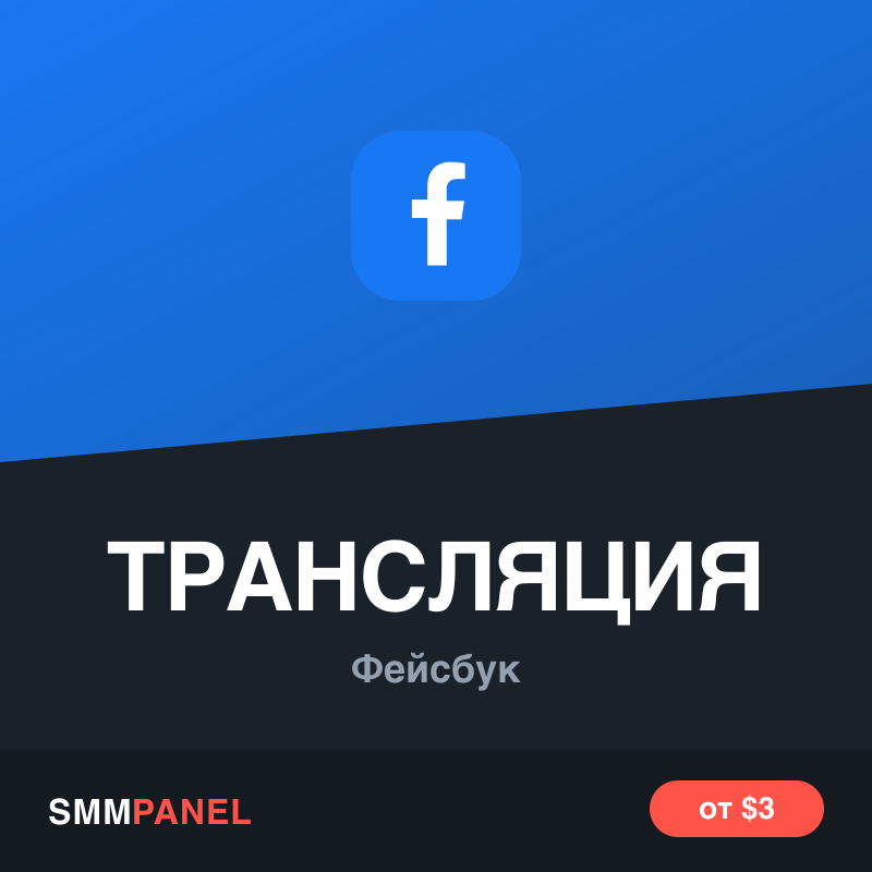 Зрители прямого эфира Facebook