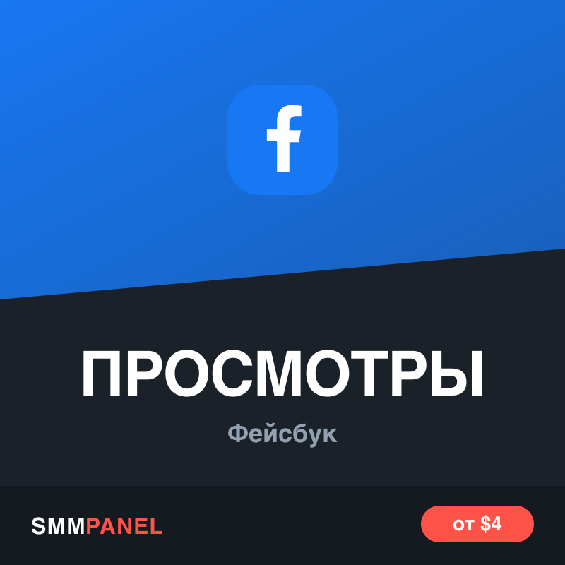 Просмотры видео на Facebook