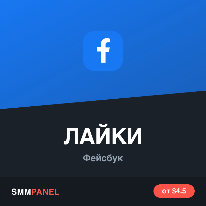 Лайки на публикацию Facebook