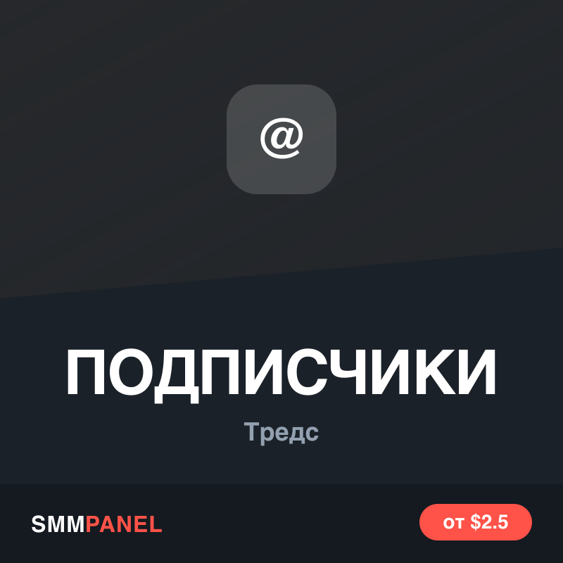 Подписчики на аккаунт Threads