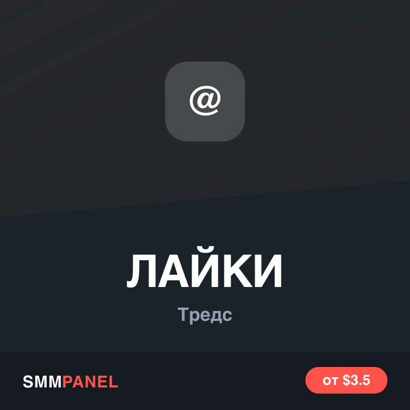 Лайки на публикацию Threads