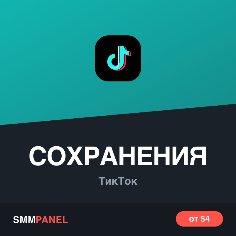 Сохранения видео в TikTok