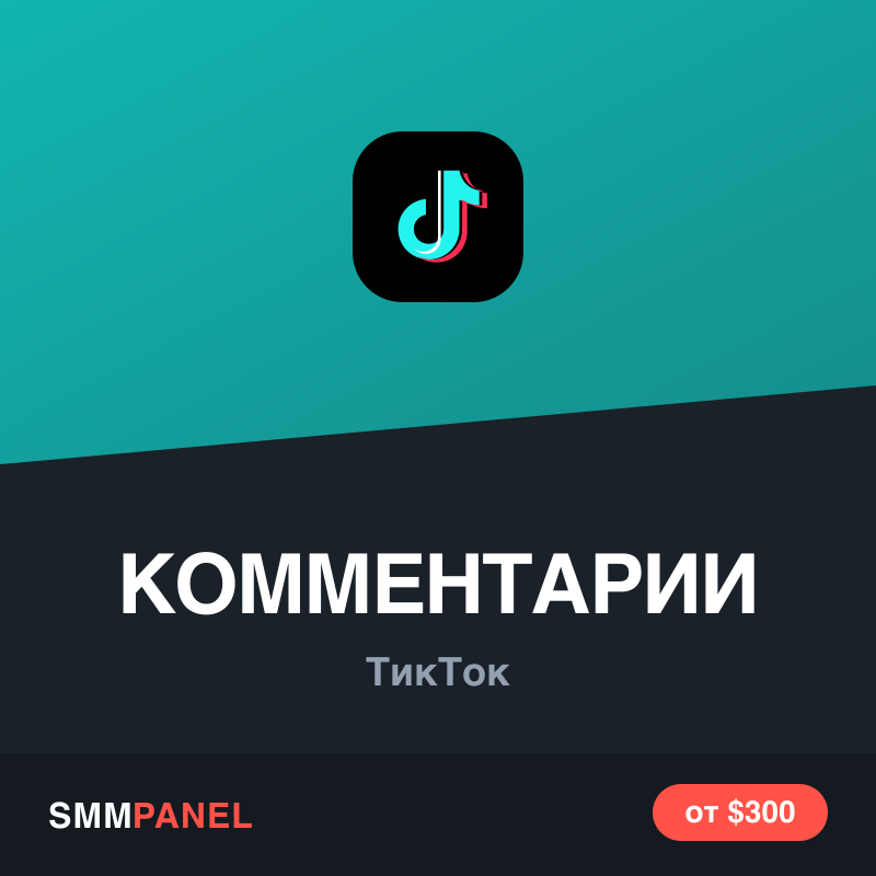 Комментарии к видео в TikTok