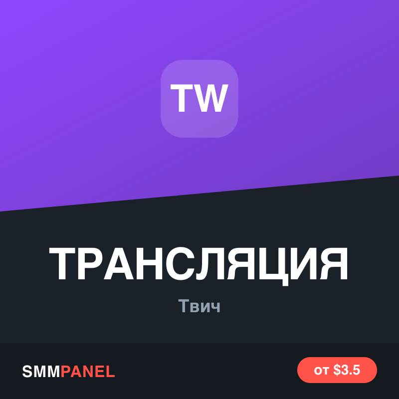 Зрители прямой трансляции Twitch