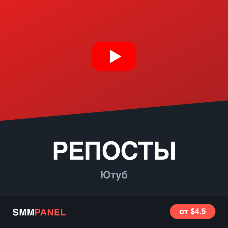 Репосты видео YouTube