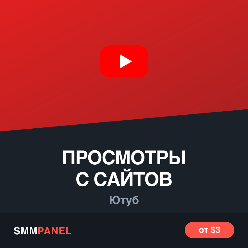Просмотры видео YouTube с внешних сайтов