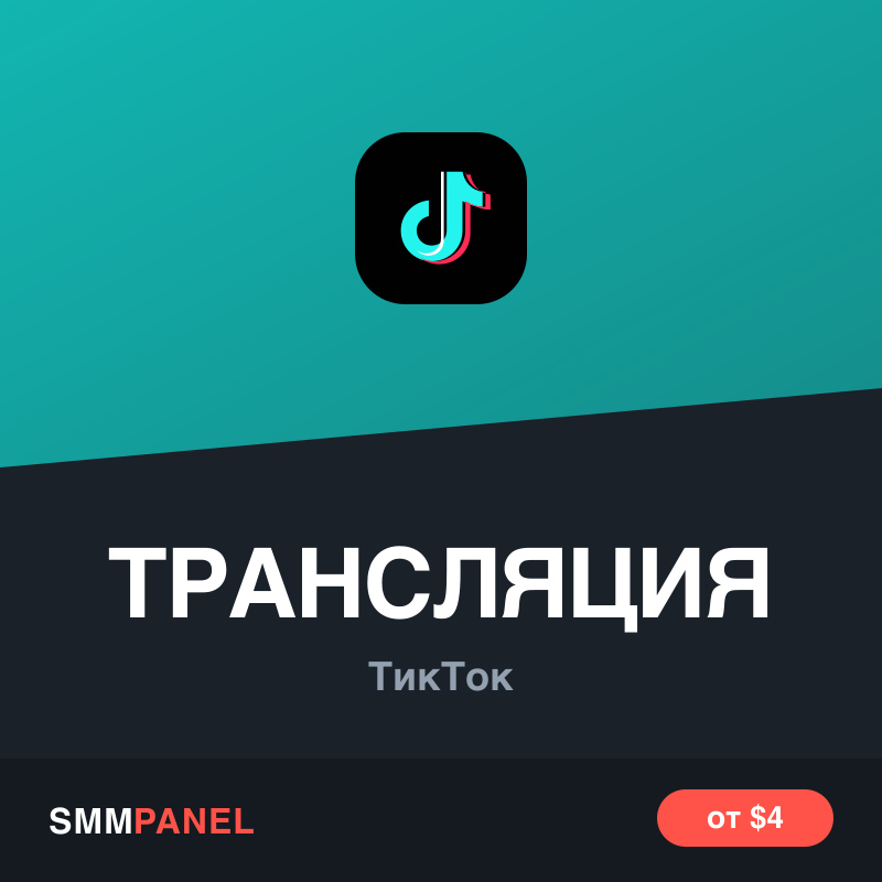 Зрители прямого эфира TikTok