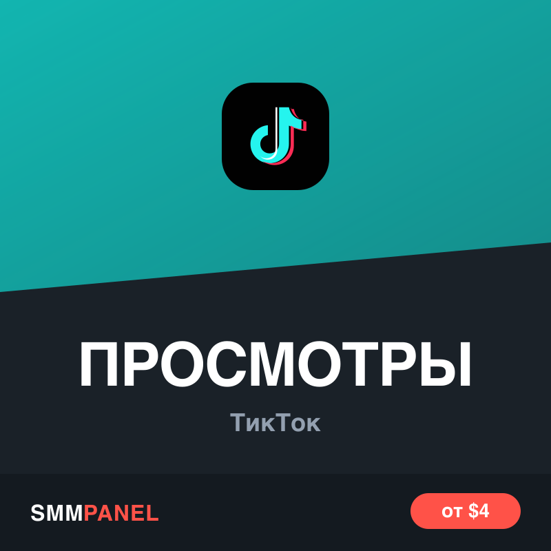 Просмотры видео в TikTok