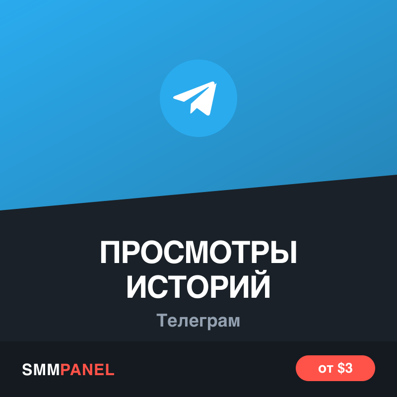 Просмотры историй Telegram