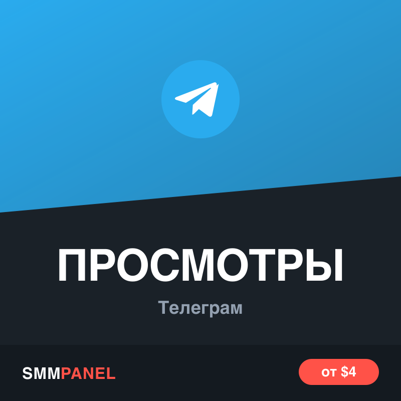 Просмотры поста в Telegram-канале