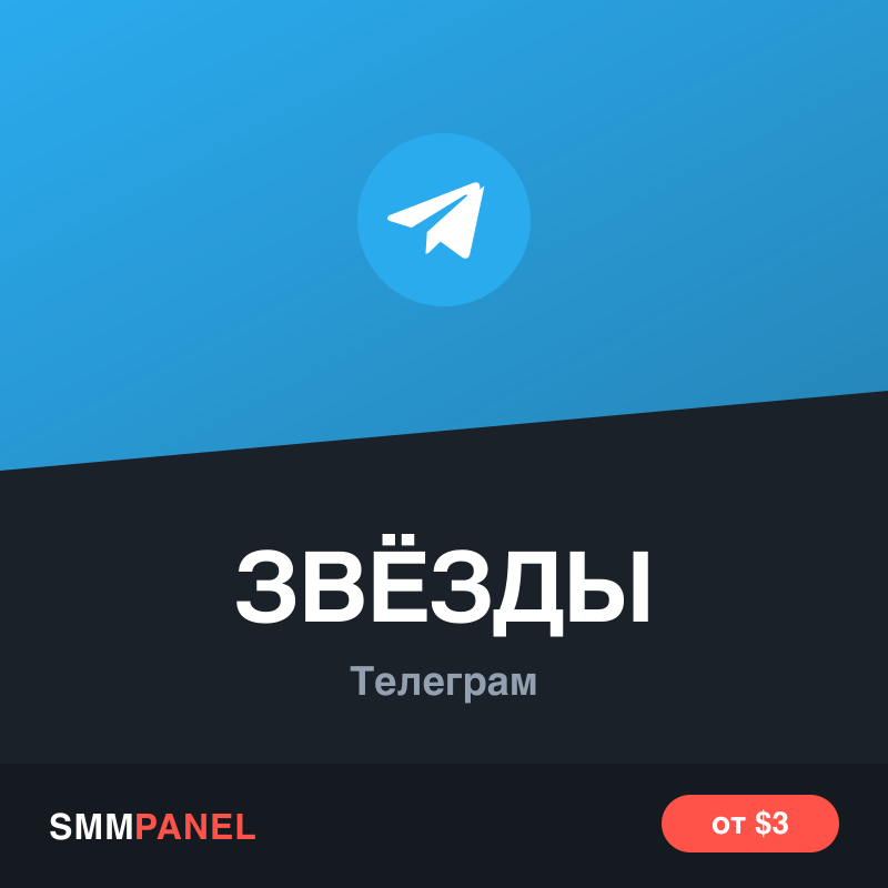 Звёзды (Stars) на пост Telegram