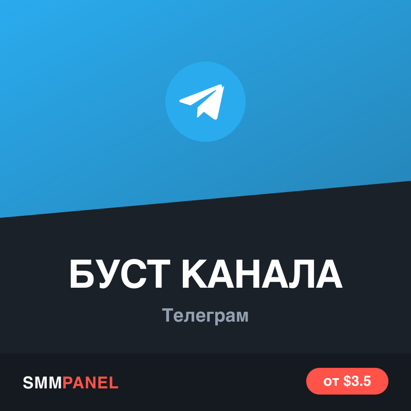 Бусты канала Telegram