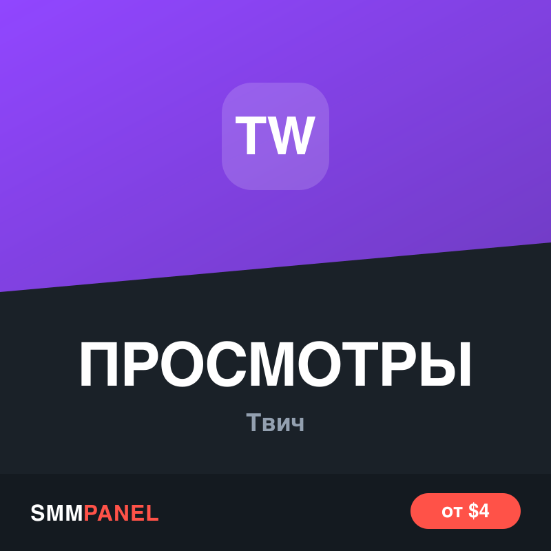 Просмотры трансляции Twitch