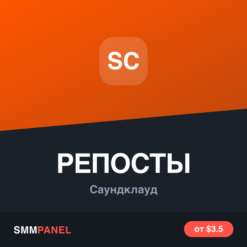 Репосты трека SoundCloud