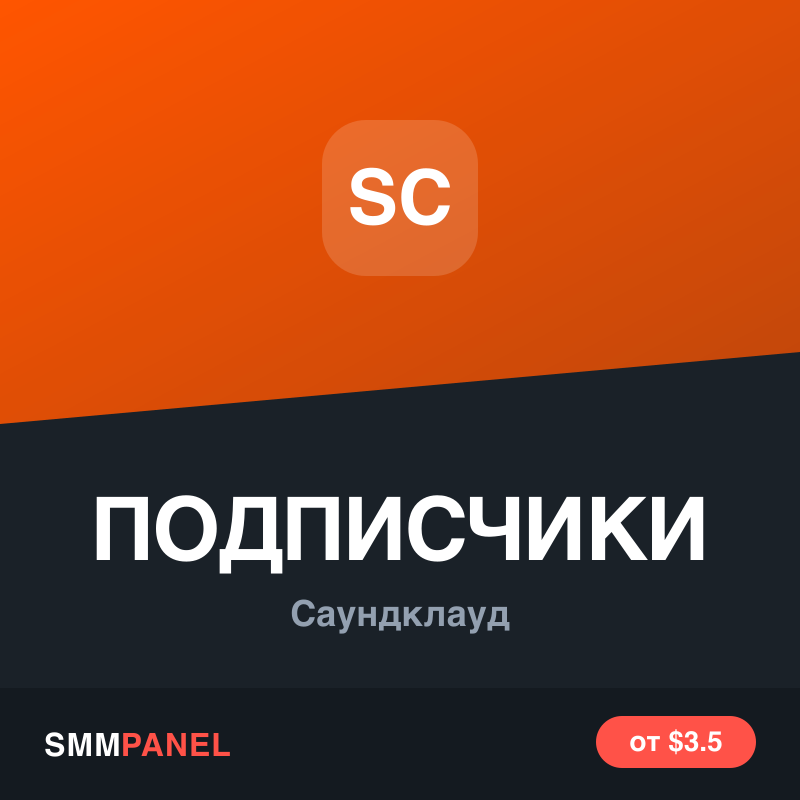 Подписчики на профиль SoundCloud
