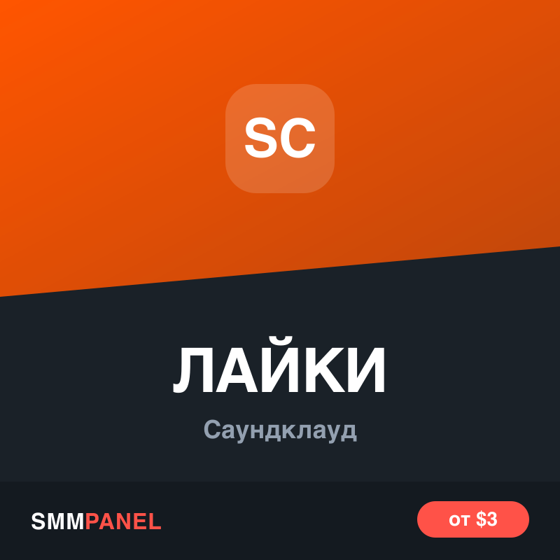 Лайки на трек SoundCloud