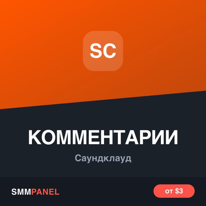 Комментарии к треку SoundCloud