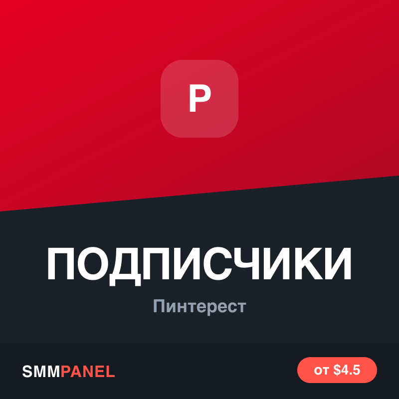 Подписчики на аккаунт Pinterest
