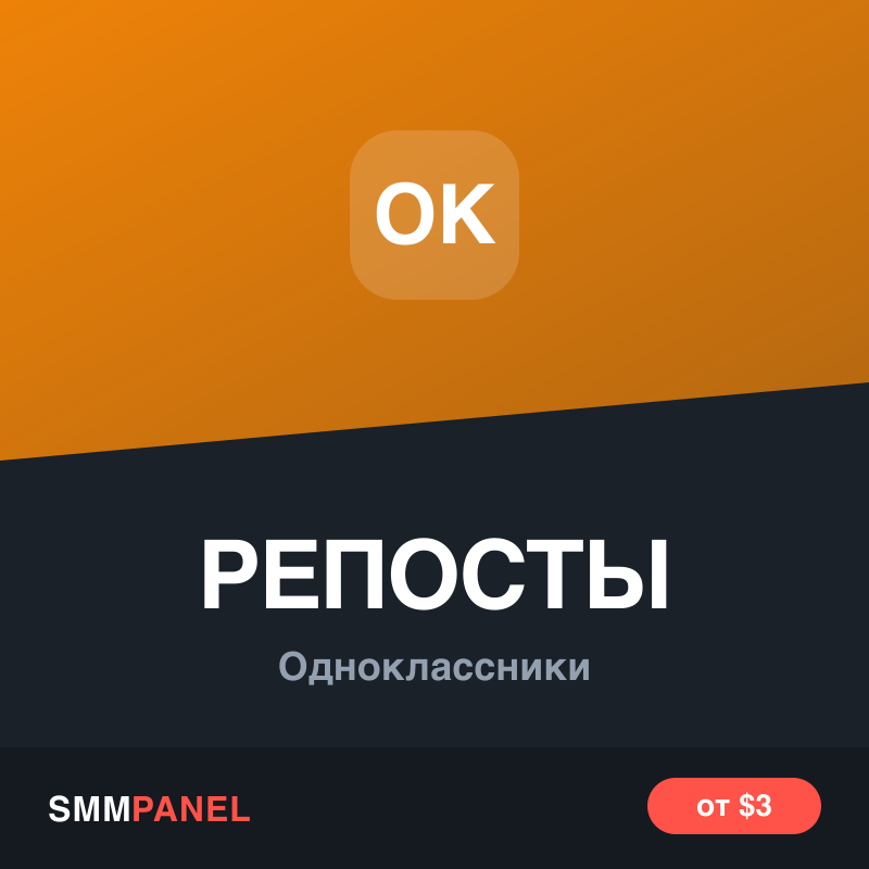 Репосты записи в Одноклассниках