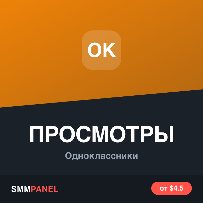 Просмотры записи в Одноклассниках