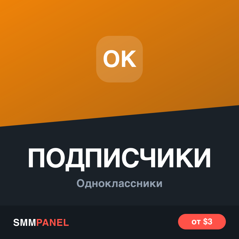 Подписчики на профиль или группу в Одноклассниках