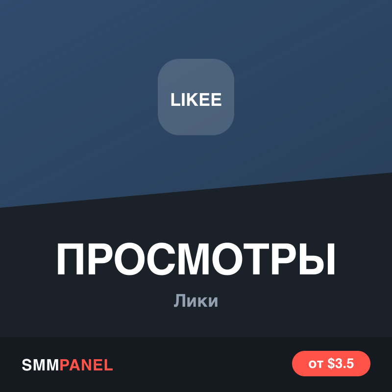 Просмотры видео в Likee