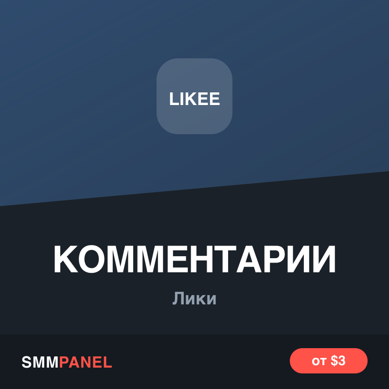 Комментарии к видео в Likee