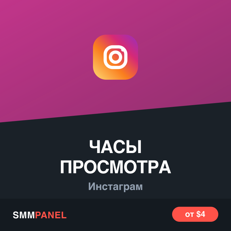 Часы просмотра видео Instagram