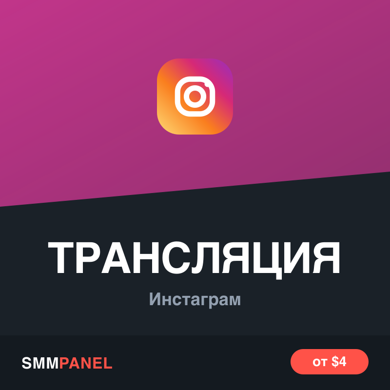 Зрители прямого эфира Instagram
