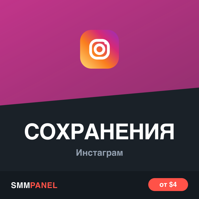 Сохранения публикации Instagram