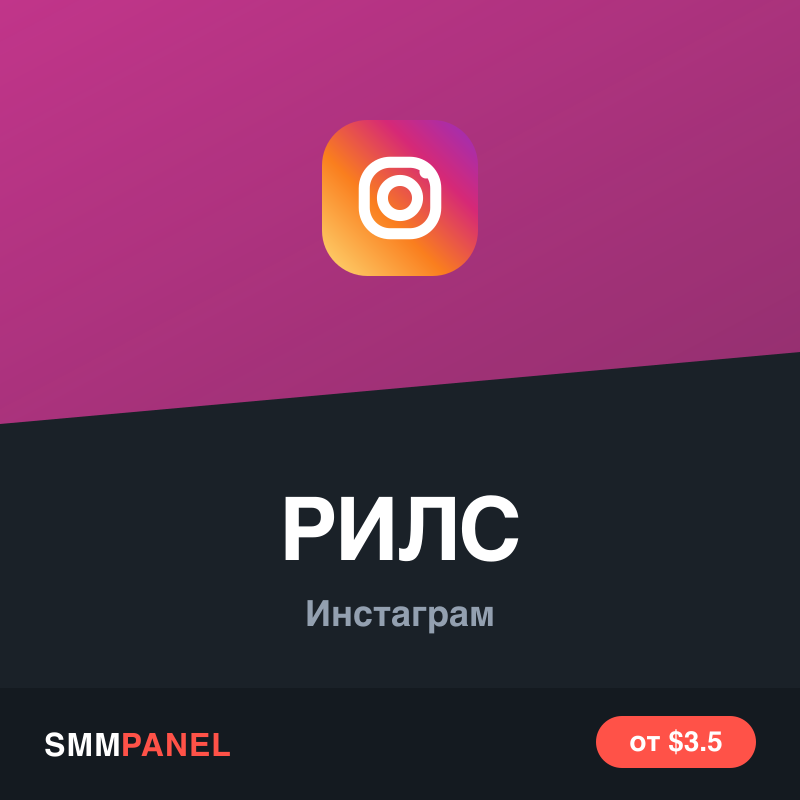 Просмотры Reels в Instagram