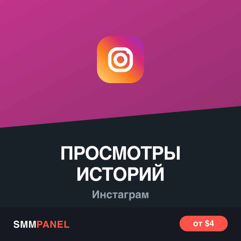 Просмотры историй (Stories) Instagram