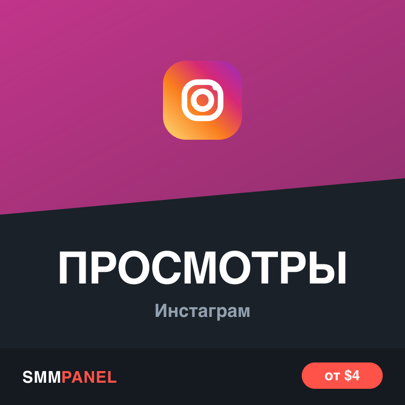 Просмотры видео и Reels в Instagram