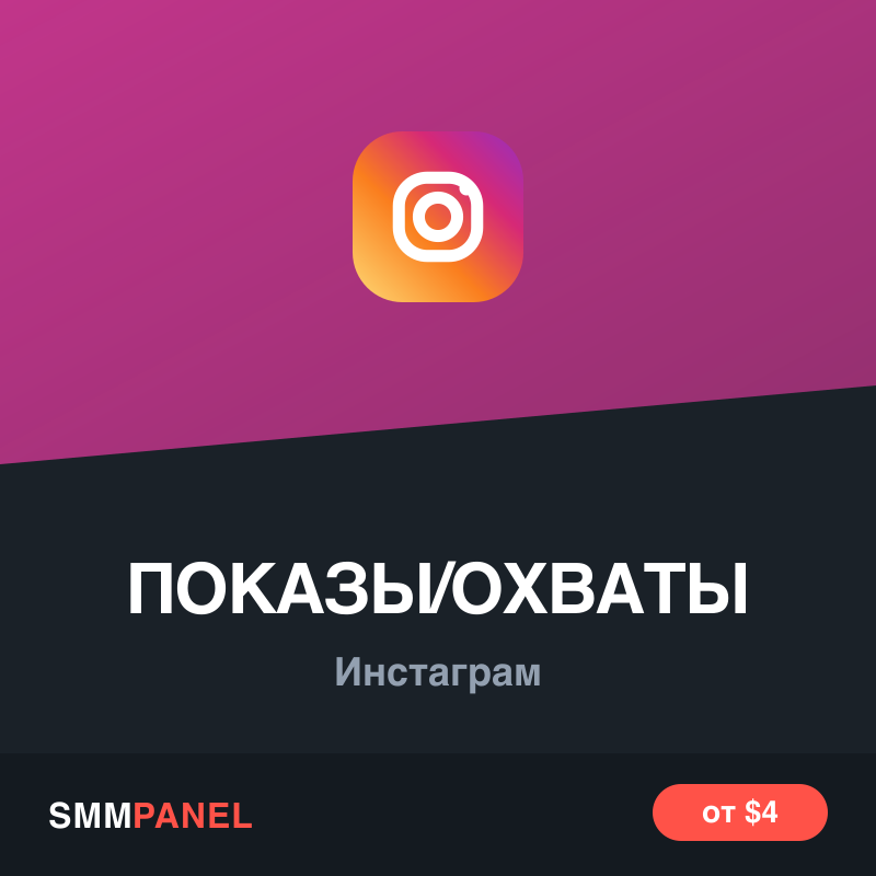 Показы и охваты публикаций Instagram