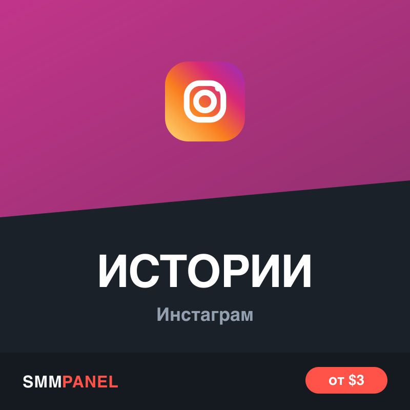 Просмотры историй Instagram — быстрый запуск