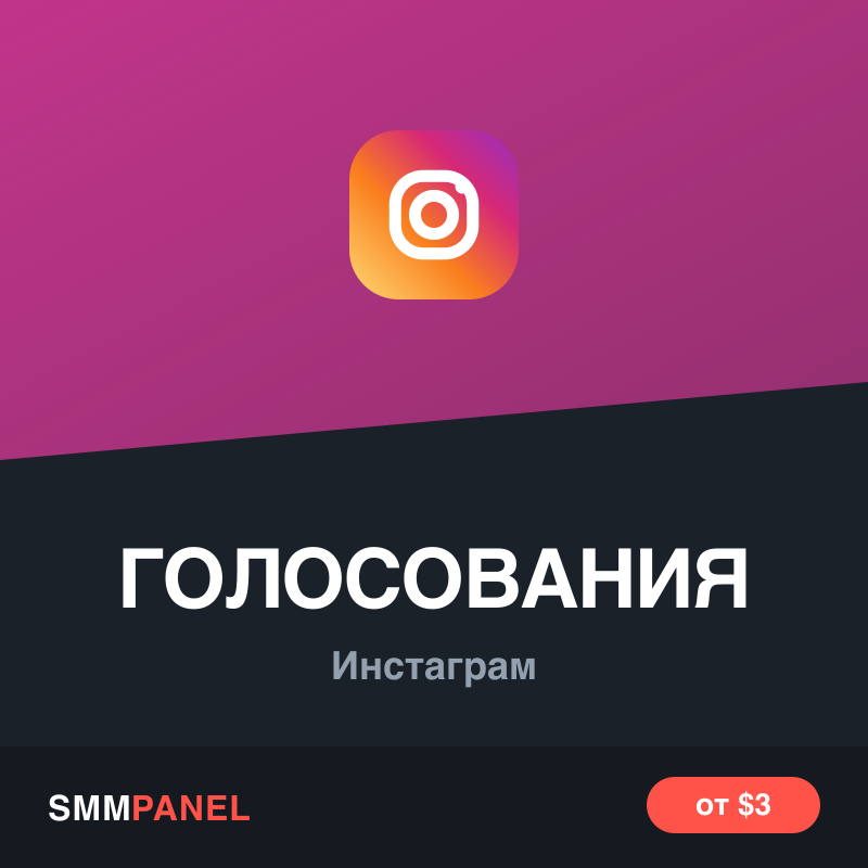 Голоса в опросе историй Instagram