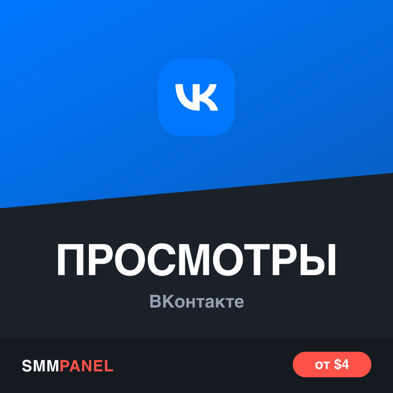 Просмотры записи на стене ВКонтакте