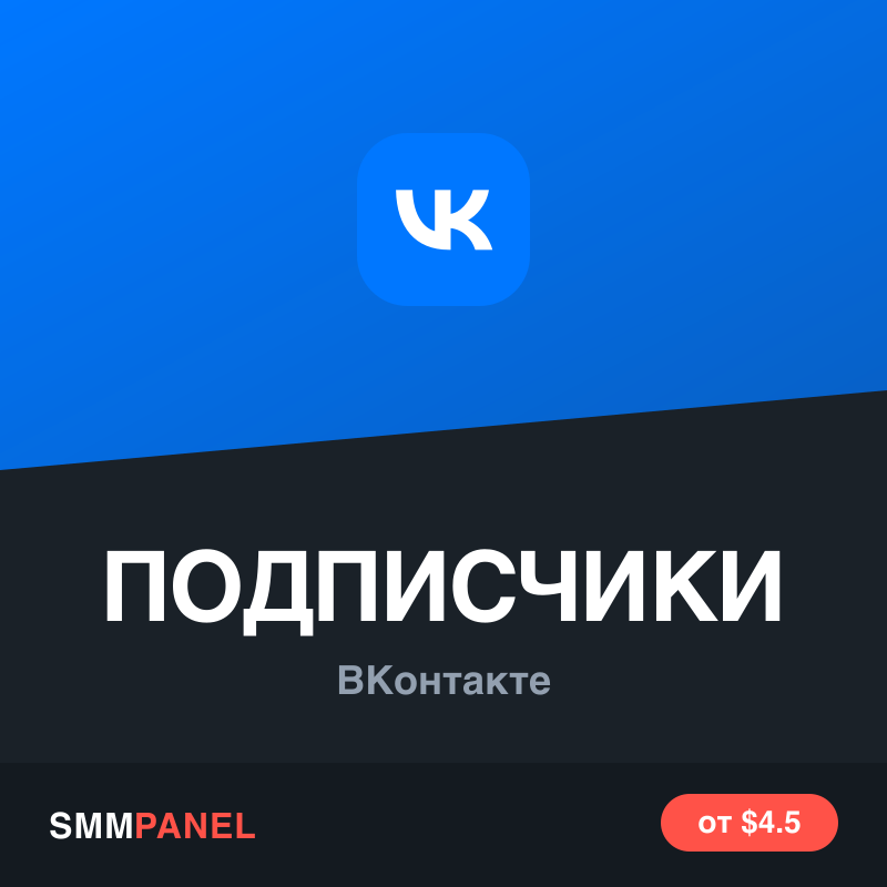 Подписчики на страницу или группу ВКонтакте