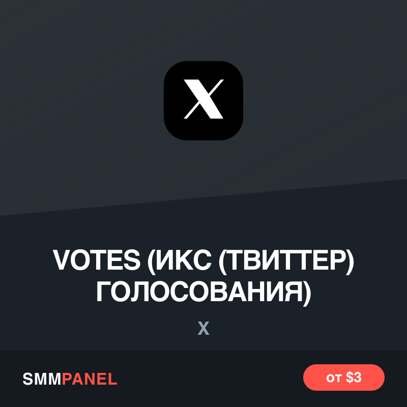 Голоса в опросе X (Twitter)