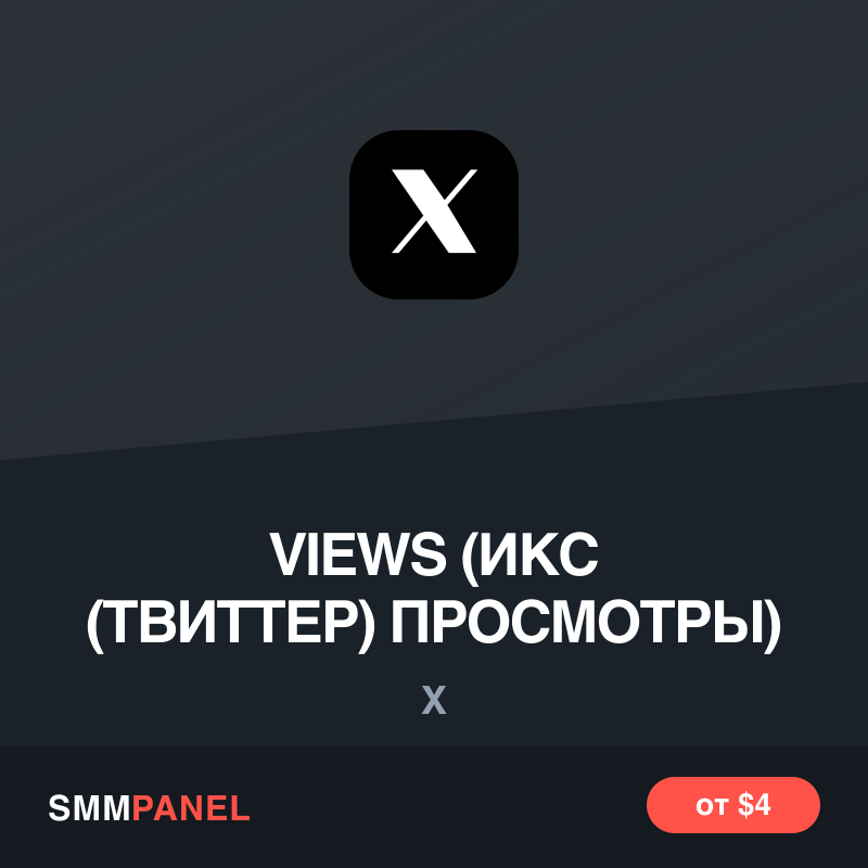 Просмотры поста в X (Twitter)
