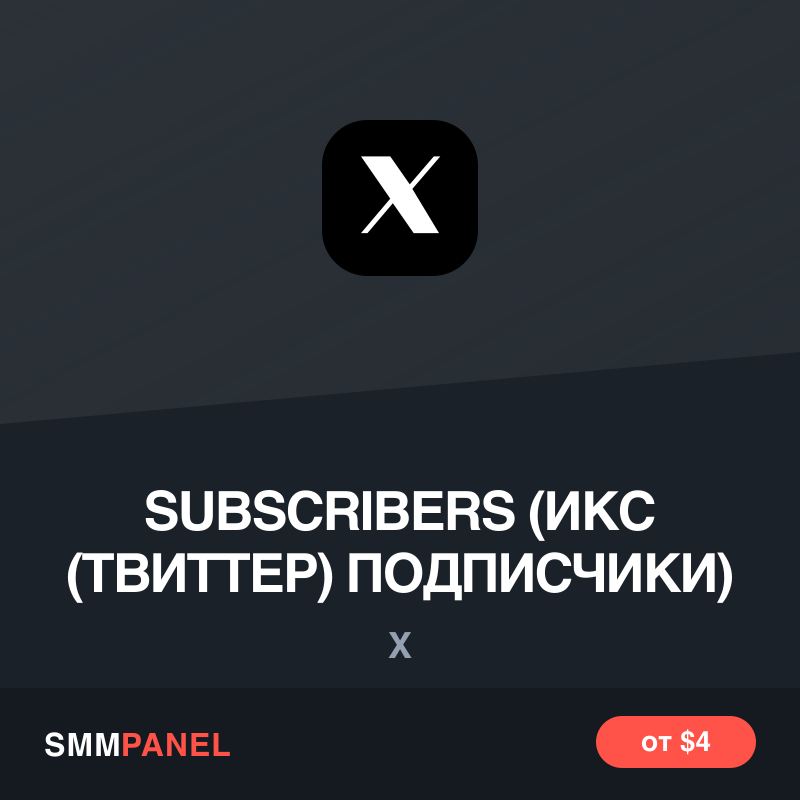 Подписчики на аккаунт X (Twitter)
