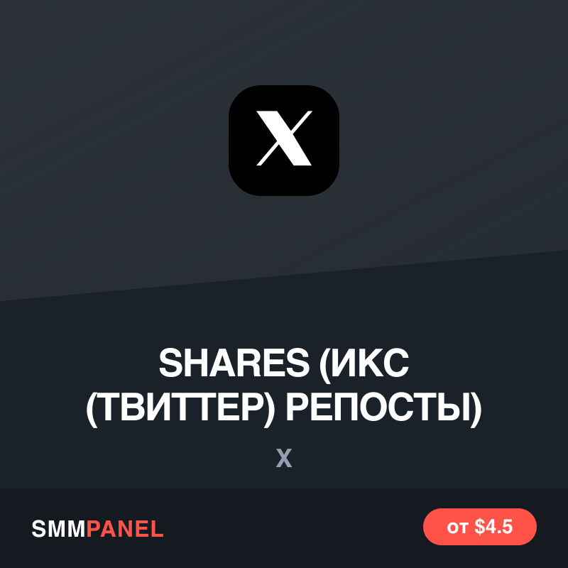 Репосты (ретвиты) в X (Twitter)