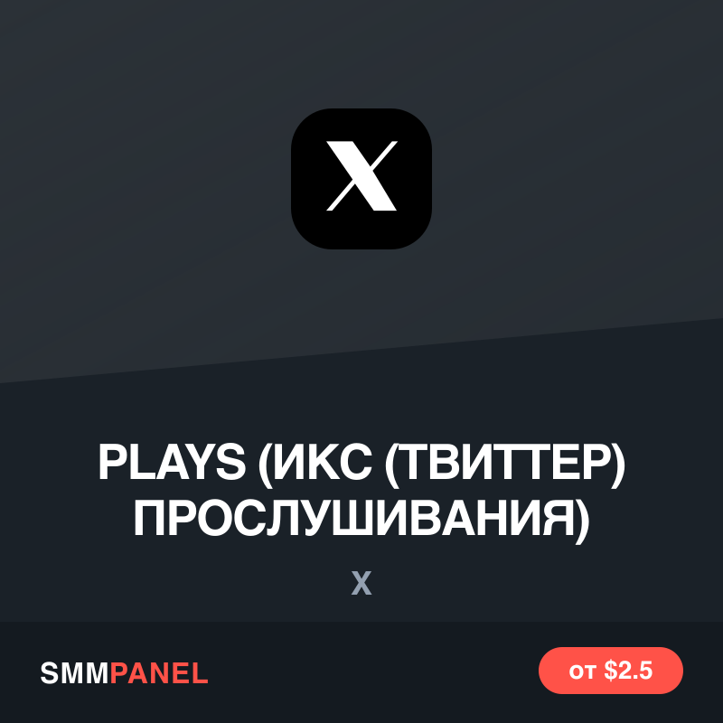 Прослушивания аудио в X (Twitter)
