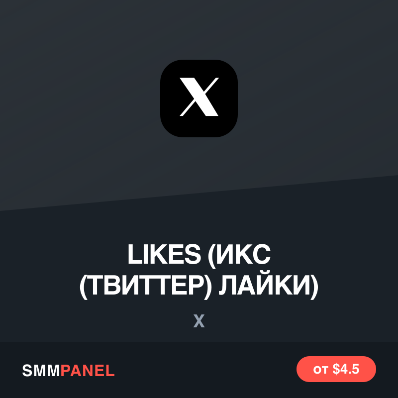 Лайки на пост в X (Twitter)