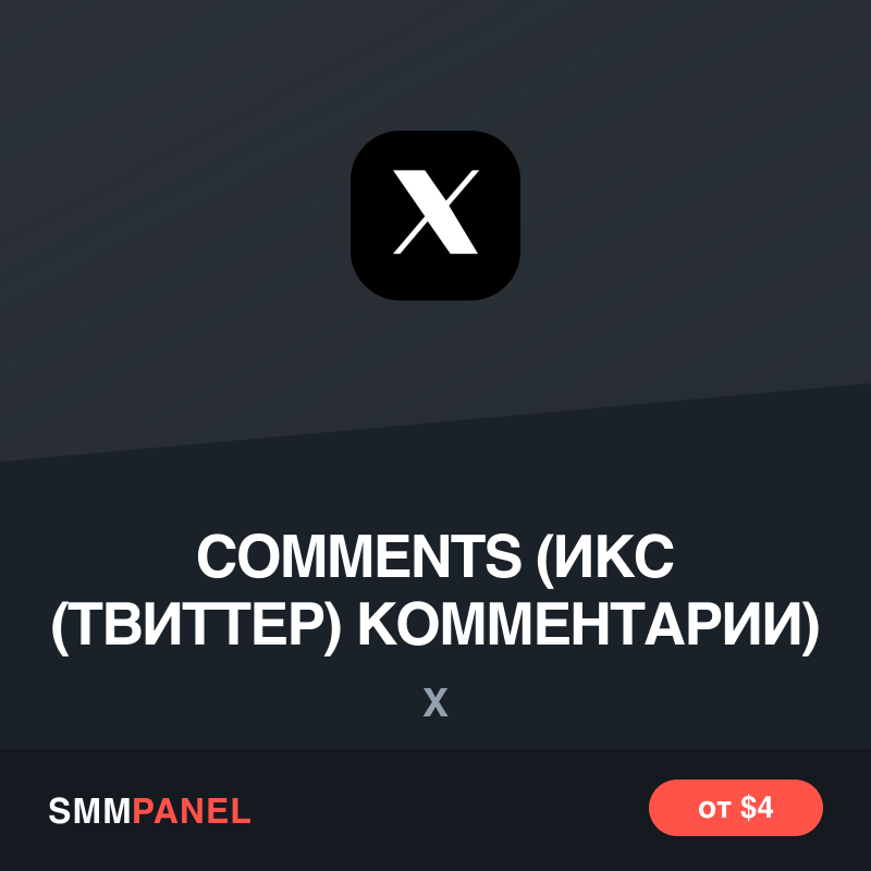 Ответы на пост в X (Twitter)